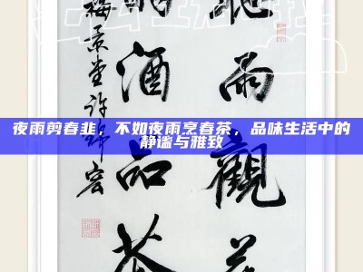 夜雨剪春韭，不如夜雨烹春茶，品味生活中的静谧与雅致