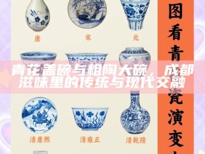 青花盖碗与粗陶大碗，成都滋味里的传统与现代交融