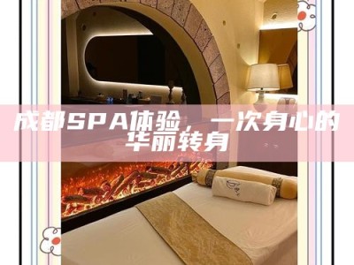 成都SPA体验，一次身心的华丽转身