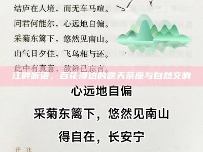 江畔听语，百花潭边的露天茶座与自然交响