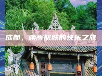 成都，唤醒肌肤的快乐之旅