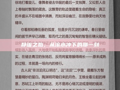 静谧之始，从滚水冲下的那一刻