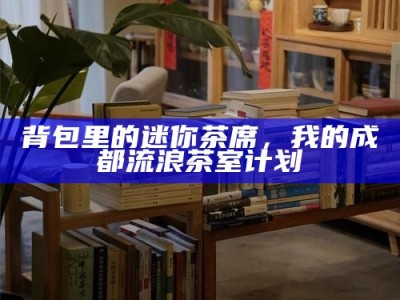 背包里的迷你茶席，我的成都流浪茶室计划