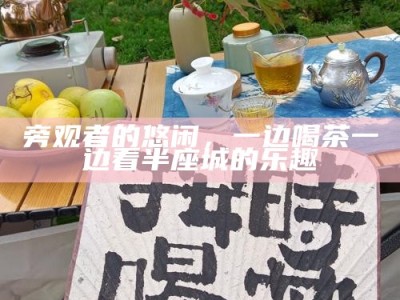 旁观者的悠闲，一边喝茶一边看半座城的乐趣