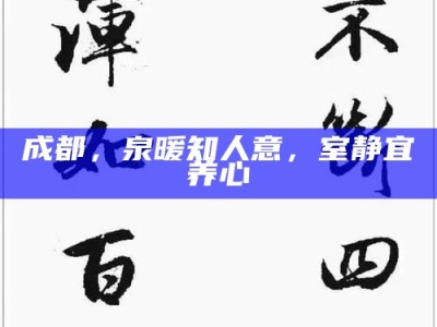 成都，泉暖知人意，室静宜养心