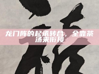 龙门阵的起承转合，全靠茶汤来衔接