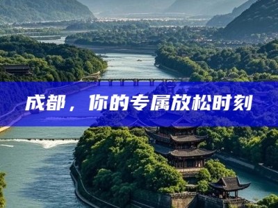 成都，你的专属放松时刻