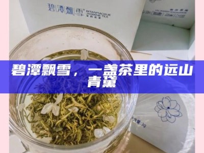 碧潭飘雪，一盏茶里的远山青黛