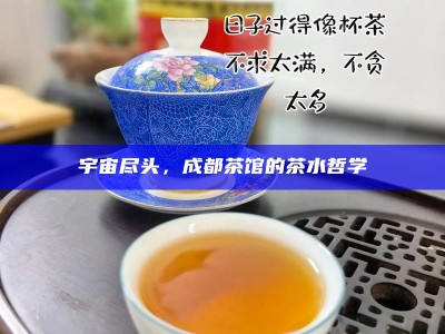 宇宙尽头，成都茶馆的茶水哲学