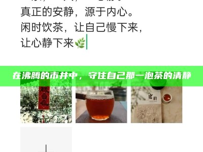 在沸腾的市井中，守住自己那一泡茶的清静