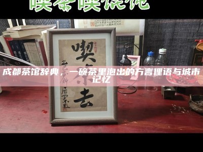成都茶馆辞典，一碗茶里泡出的方言俚语与城市记忆