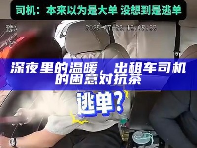 深夜里的温暖，出租车司机的困意对抗茶