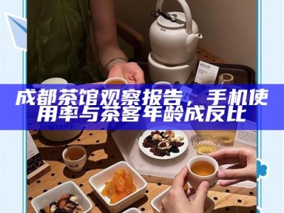 成都茶馆观察报告，手机使用率与茶客年龄成反比