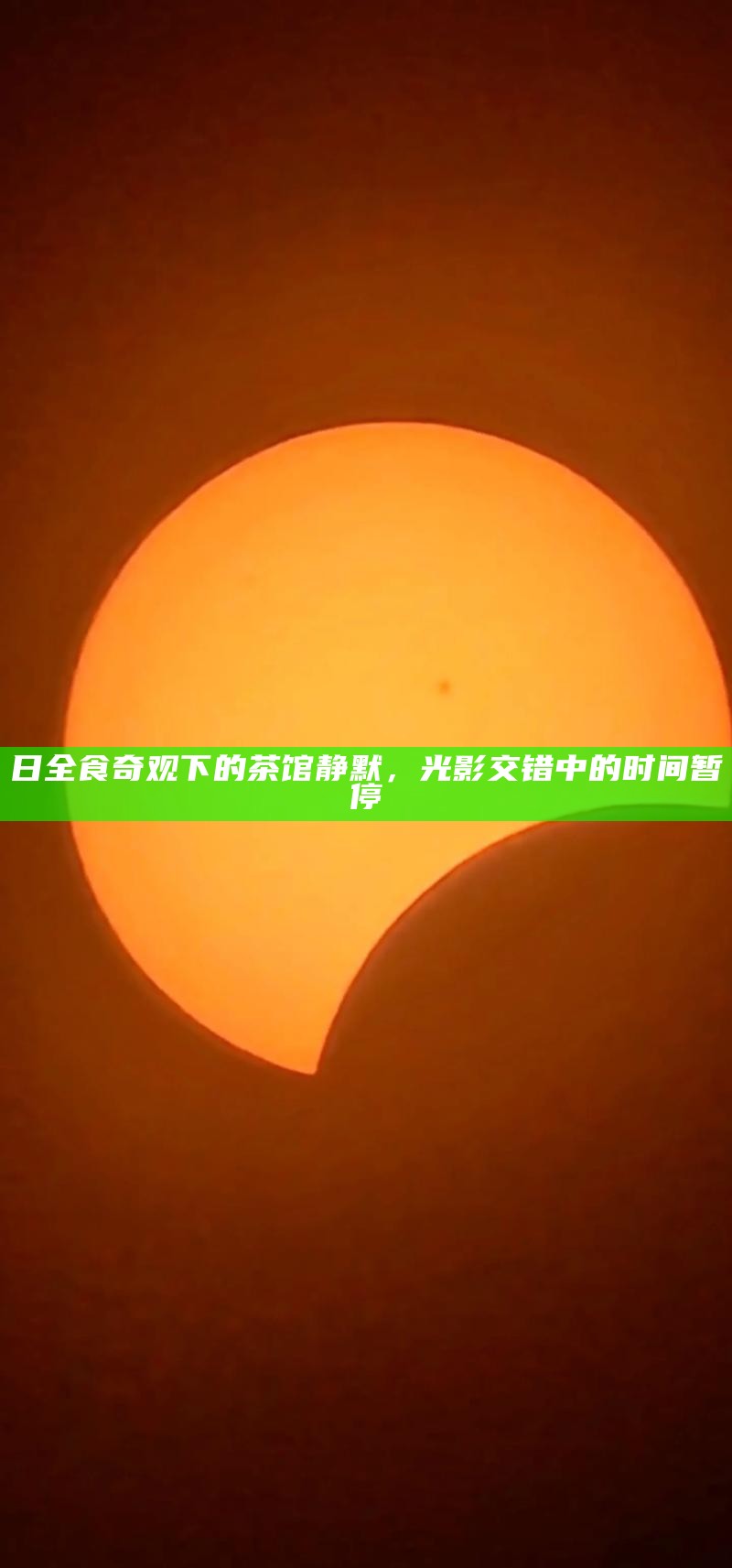 日全食奇观下的茶馆静默，光影交错中的时间暂停