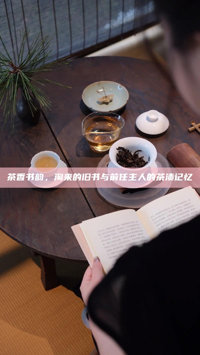 茶香书韵，淘来的旧书与前任主人的茶渍记忆
