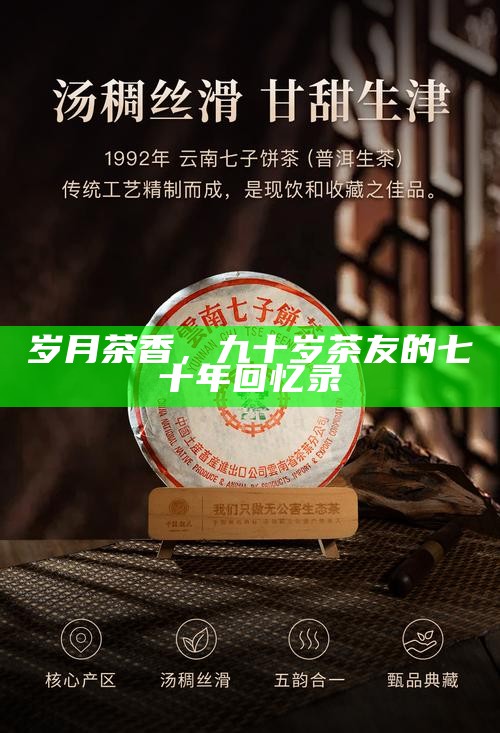 岁月茶香，九十岁茶友的七十年回忆录