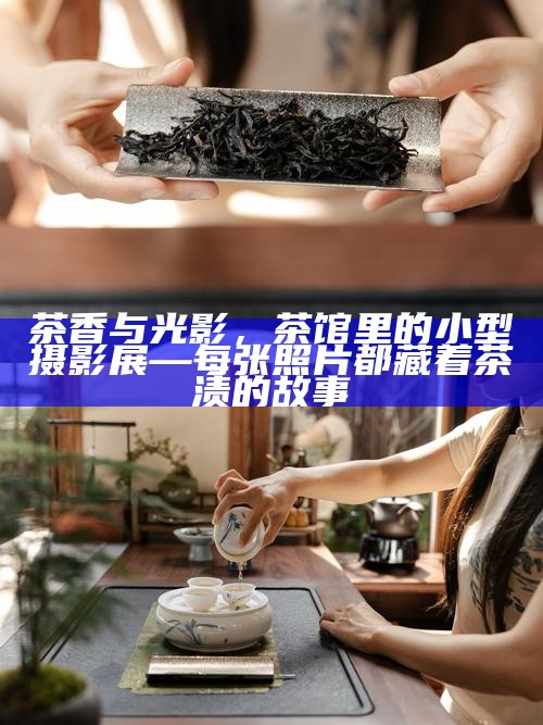 茶香中的自我舒展，在茶汤里看见心灵的解绑