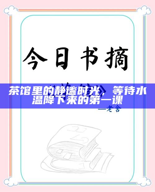 茶香里的故事，茶馆里的民间说书人与无价的传说