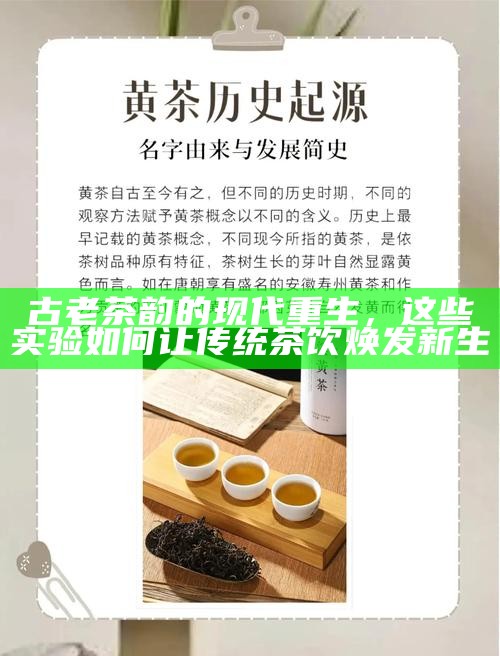 古老茶韵的现代重生，这些实验如何让传统茶饮焕发新生