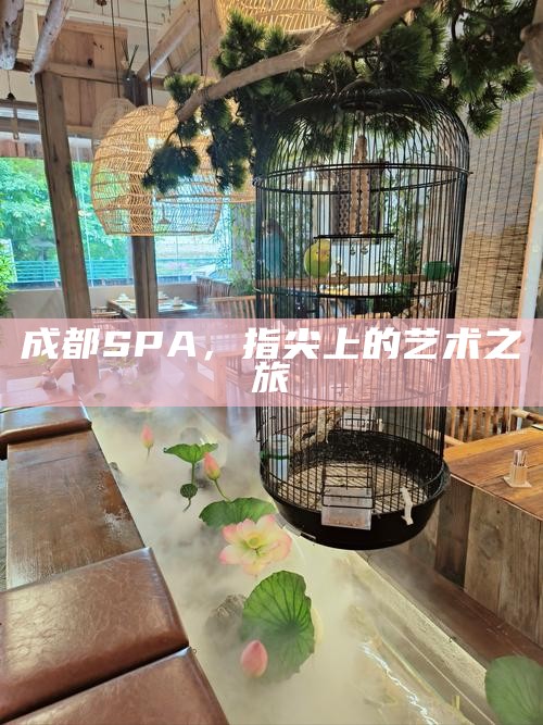 成都SPA，指尖上的艺术之旅