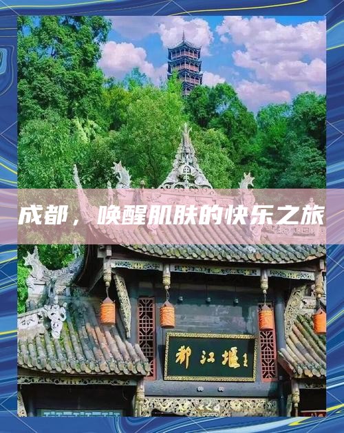 成都，唤醒肌肤的快乐之旅