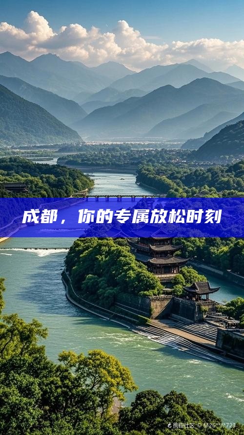 成都，你的专属放松时刻