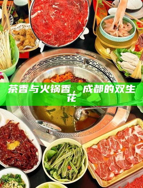 茶香与火锅香，成都的双生花