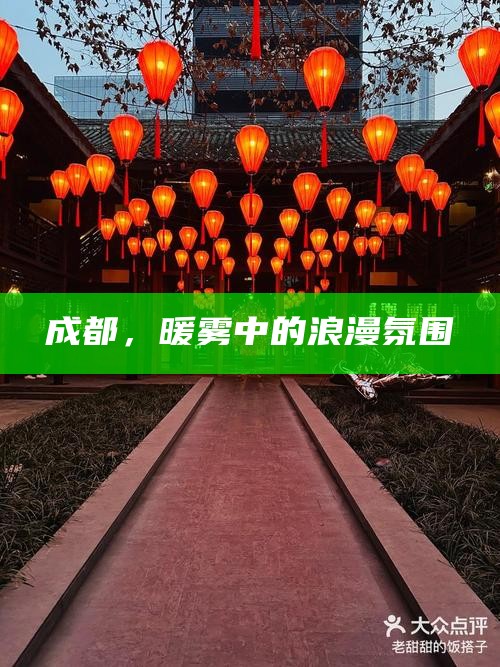 成都，暖雾中的浪漫氛围