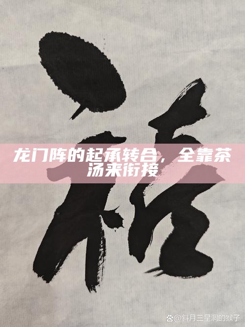 龙门阵的起承转合，全靠茶汤来衔接