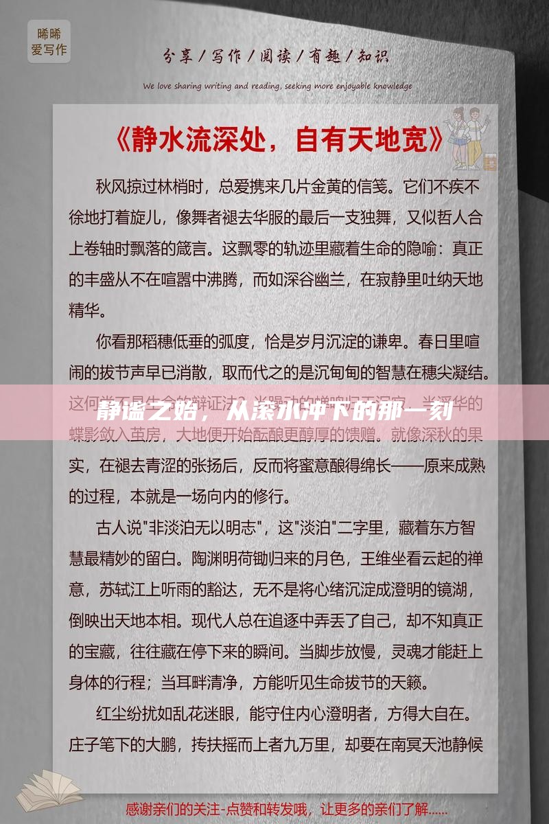 静谧之始，从滚水冲下的那一刻