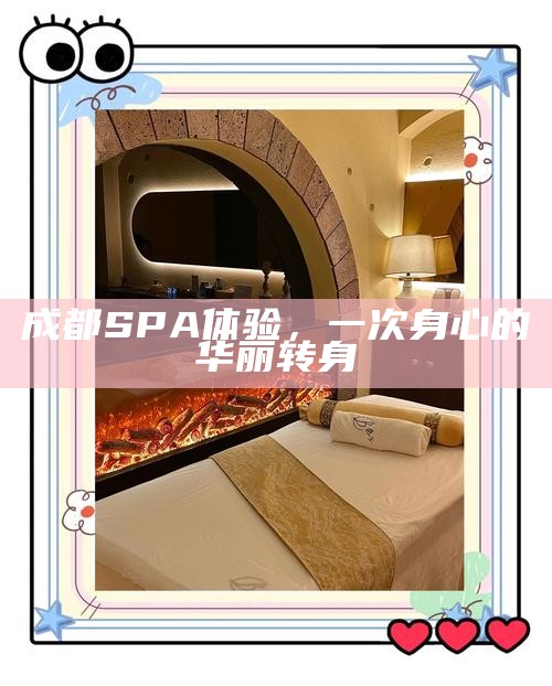 成都SPA体验，一次身心的华丽转身